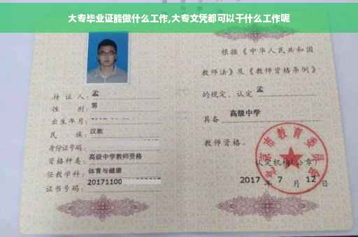 大专毕业证能做什么工作,大专文凭都可以干什么工作呢