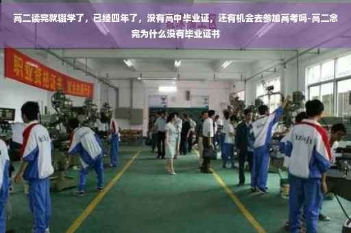 高二读完就辍学了，已经四年了，没有高中毕业证，还有机会去参加高考吗-高二念完为什么没有毕业证书