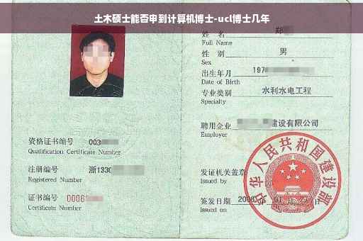 土木硕士能否申到计算机博士-ucl博士几年