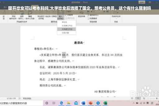 国开毕业可以考本科吗,大学毕业后选择了国企，想考公务员，这个有什么限制吗