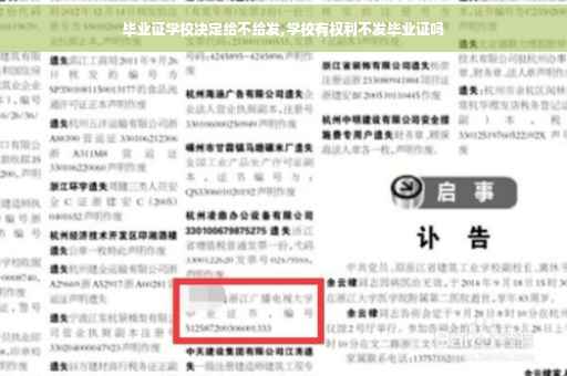 毕业证学校决定给不给发,学校有权利不发毕业证吗