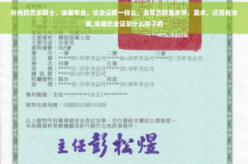 所有的艺术硕士，油画专业，毕业证都一样么，会写艺硕美术学，美术，还是有油画,油画毕业证是什么样子的