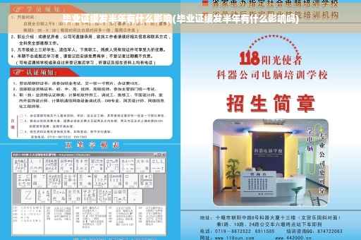 毕业证缓发半年有什么影响(毕业证缓发半年有什么影响吗)