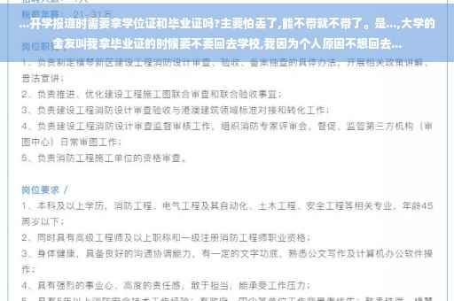 ...开学报道时需要拿学位证和毕业证吗?主要怕丢了,能不带就不带了。是...,大学的舍友叫我拿毕业证的时候要不要回去学校,我因为个人原因不想回去...