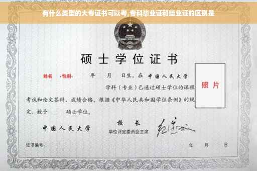 有什么类型的大专证书可以考,专科毕业证和结业证的区别是