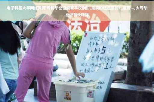 电子科技大学网络教育 专科毕业证没有学校钢印,是真的还是假的?_百度...,大专毕业证书长啥样
