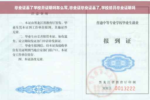 毕业证丢了学校开证明吗怎么写,毕业证毕业证丢了,学校给开毕业证明吗 毕业证丢了学校开证明吗怎么写,毕业证毕业证丢了,学校给开毕业证明吗
