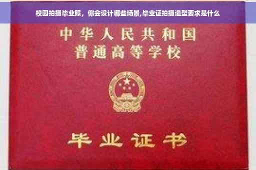 校园拍摄毕业照，你会设计哪些场景,毕业证拍摄造型要求是什么