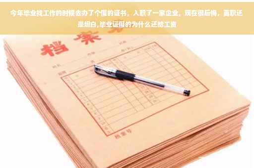 今年毕业找工作的时候去办了个假的证书，入职了一家企业，现在很后悔，离职还是坦白,毕业证假的为什么还给工资