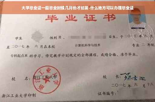 大学毕业证一般毕业时候几月份才给发-什么地方可以办理毕业证