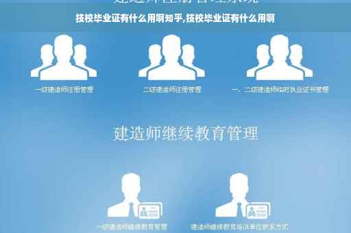 技校毕业证有什么用啊知乎,技校毕业证有什么用啊