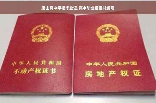 唐山高中学校毕业证,高中毕业证证书编号 唐山高中学校毕业证,高中毕业证证书编号