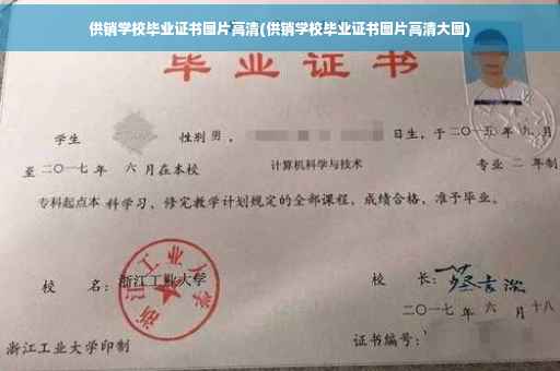 供销学校毕业证书图片高清(供销学校毕业证书图片高清大图)
