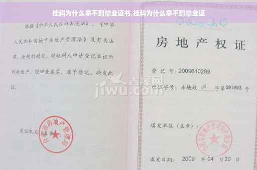 挂科为什么拿不到毕业证书,挂科为什么拿不到毕业证