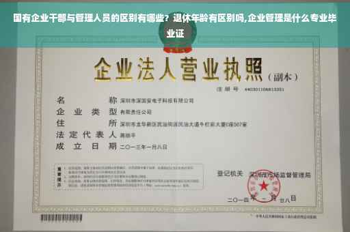 国有企业干部与管理人员的区别有哪些？退休年龄有区别吗,企业管理是什么专业毕业证