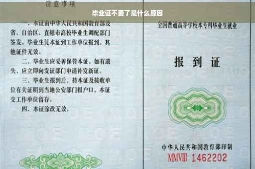毕业证不要了是什么原因