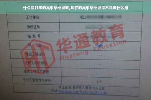 什么是打字的高中毕业证呢,现在的高中毕业证是不是没什么用