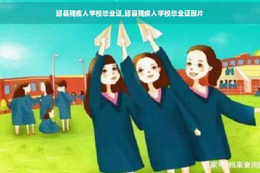 邱县残疾人学校毕业证,邱县残疾人学校毕业证图片