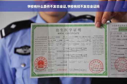 学校有什么条件不发毕业证,学校有权不发毕业证吗