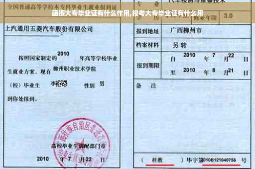 函授大专毕业证有什么作用,报考大专毕业证有什么用