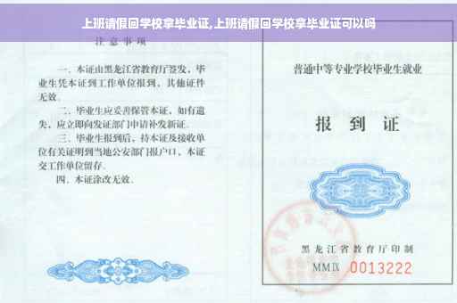 上班请假回学校拿毕业证,上班请假回学校拿毕业证可以吗