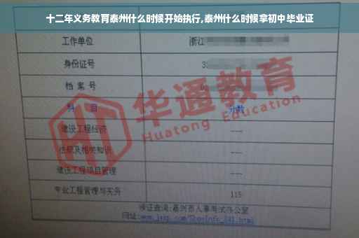 十二年义务教育泰州什么时候开始执行,泰州什么时候拿初中毕业证