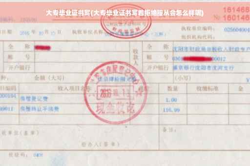 大专毕业证书写(大专毕业证书写着拒绝服从会怎么样呢)