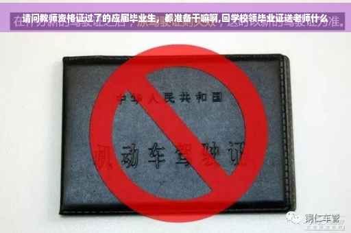 请问教师资格证过了的应届毕业生，都准备干嘛啊,回学校领毕业证送老师什么