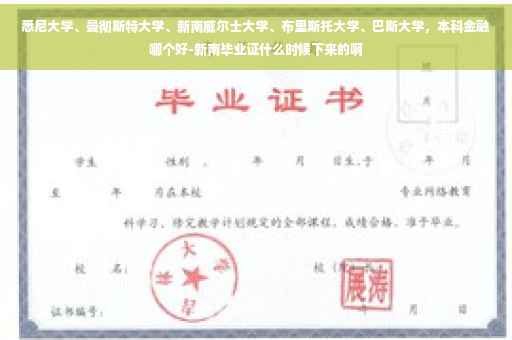 悉尼大学、曼彻斯特大学、新南威尔士大学、布里斯托大学、巴斯大学，本科金融哪个好-新南毕业证什么时候下来的啊