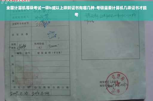 全国计算机等级考试一级b或以上级别证书有哪几种-考研需要计算机几级证书才能考