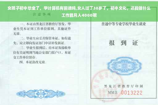 女孩子初中毕业了，学计算机有前途吗,女人过了30岁了，初中文化，还能做什么工作能月入4000呢