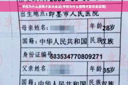 学校为什么很晚才发毕业证(学校为什么很晚才发毕业证呢)