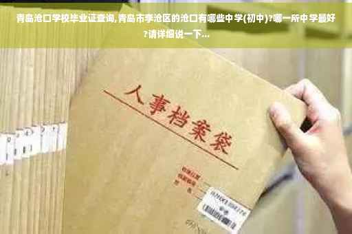 青岛沧口学校毕业证查询,青岛市李沧区的沧口有哪些中学(初中)?哪一所中学最好?请详细说一下...