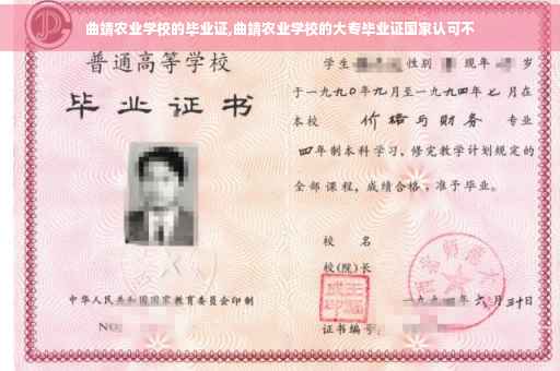 曲靖农业学校的毕业证,曲靖农业学校的大专毕业证国家认可不
