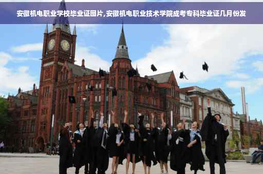 安徽机电职业学校毕业证图片,安徽机电职业技术学院成考专科毕业证几月份发