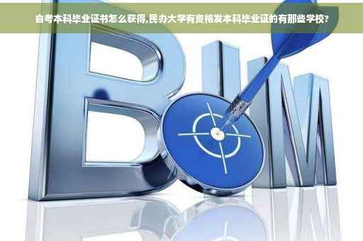 自考本科毕业证书怎么获得,民办大学有资格发本科毕业证的有那些学校?
