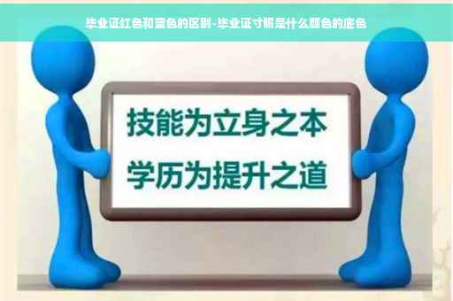 毕业证红色和蓝色的区别-毕业证寸照是什么颜色的底色