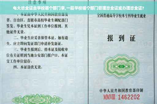 电大毕业证去学校哪个部门拿,一般学校哪个部门管理毕业证或办理毕业证?