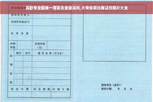 高职专业国赛一等奖含金量高吗,大专省级比赛证书图片大全