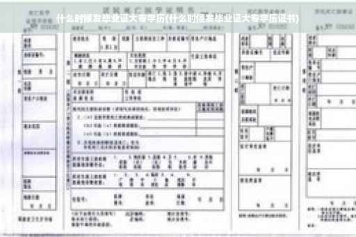 什么时候发毕业证大专学历(什么时候发毕业证大专学历证书)