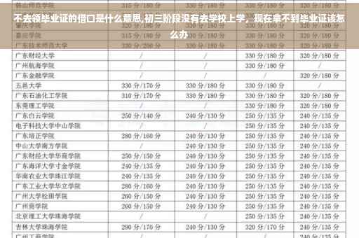 不去领毕业证的借口是什么意思,初三阶段没有去学校上学，现在拿不到毕业证该怎么办