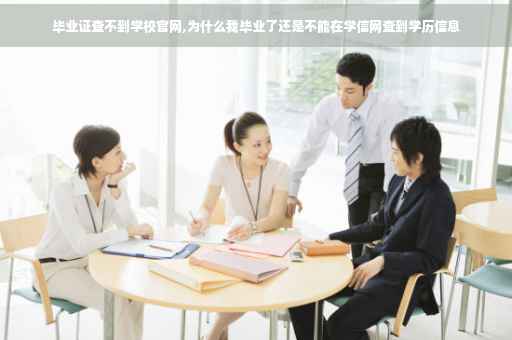 毕业证查不到学校官网,为什么我毕业了还是不能在学信网查到学历信息