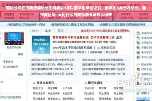 有的公司在招聘应届毕业生时要求3月以前拿到学位证书，而学生6月份才毕业，能投简历吗-hr问什么时候领毕业证怎么回答