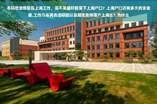 本科毕业想留在上海工作，是不是最好能落下上海户口？上海户口还有多大的含金量,工作几年再去读研能以应届生资格落户上海么？为什么