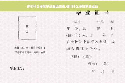 你们什么事候拿毕业证英语,你们什么事候拿毕业证