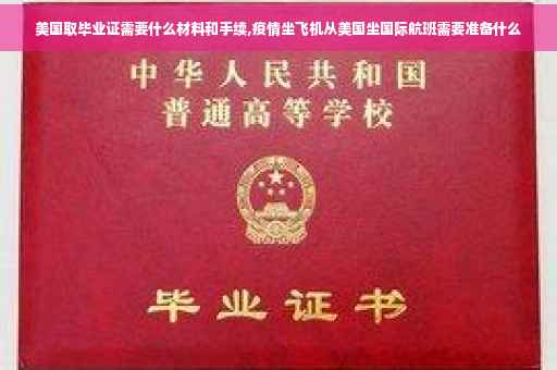 美国取毕业证需要什么材料和手续,疫情坐飞机从美国坐国际航班需要准备什么