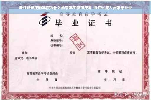 浙江建设技师学院为什么要求学生参加成考-浙江省成人高中毕业证