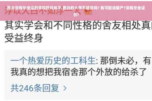 民办没有毕业证的学校好吗知乎,民办的大学不稳定吗? 有可能会破产?没有毕业证书?