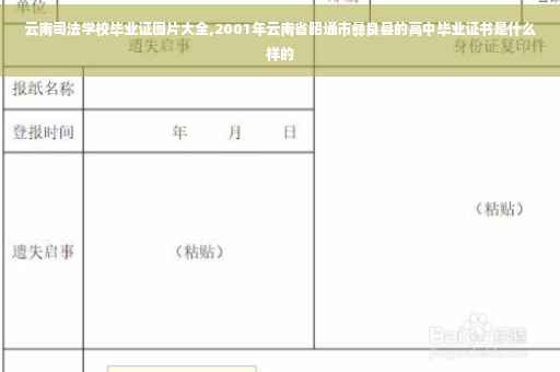 云南司法学校毕业证图片大全,2001年云南省昭通市彝良县的高中毕业证书是什么样的