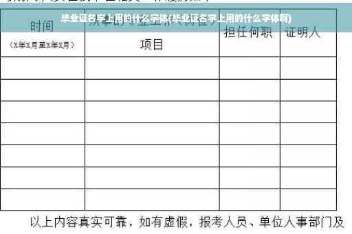 毕业证名字上用的什么字体(毕业证名字上用的什么字体啊)